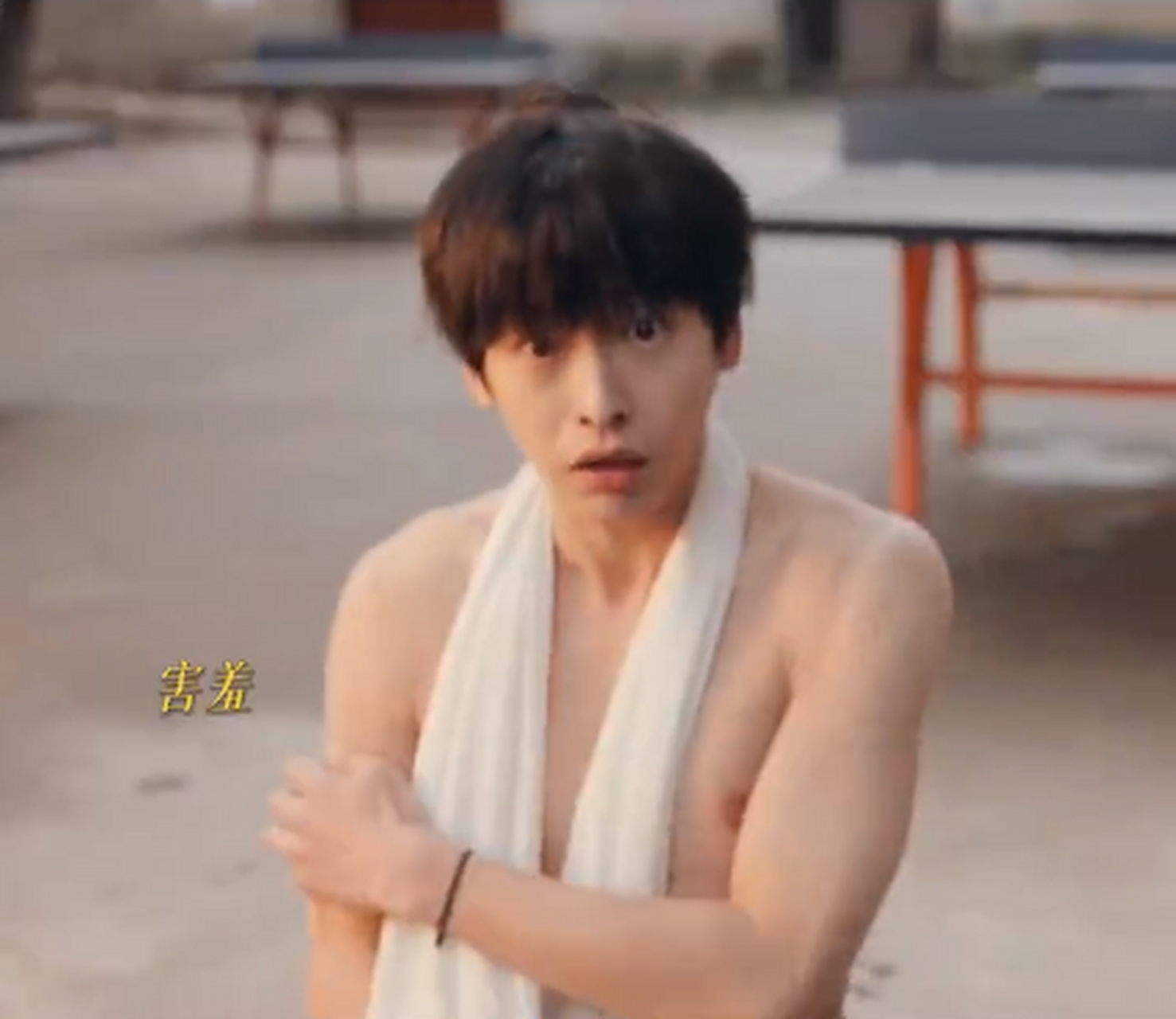 彭昱畅自己争取了全裸出镜#