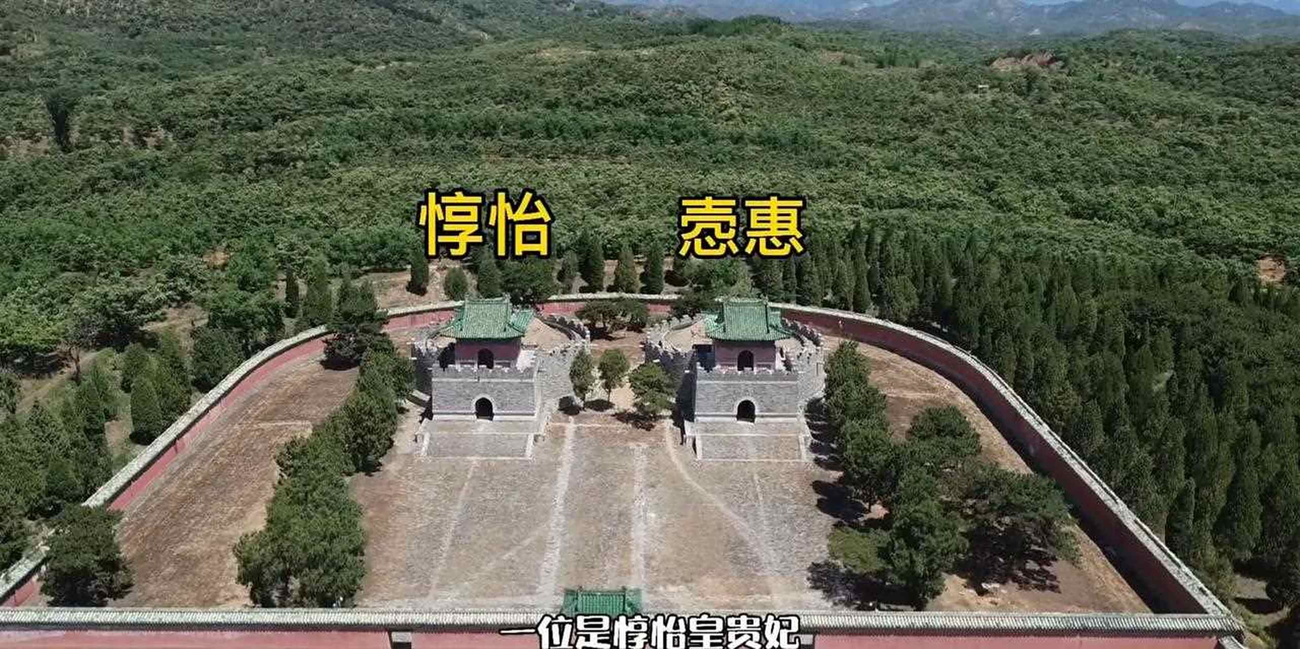航拍康熙皇帝景陵未开放的皇贵妃园寝,里面入葬的两个人物分别是悫惠