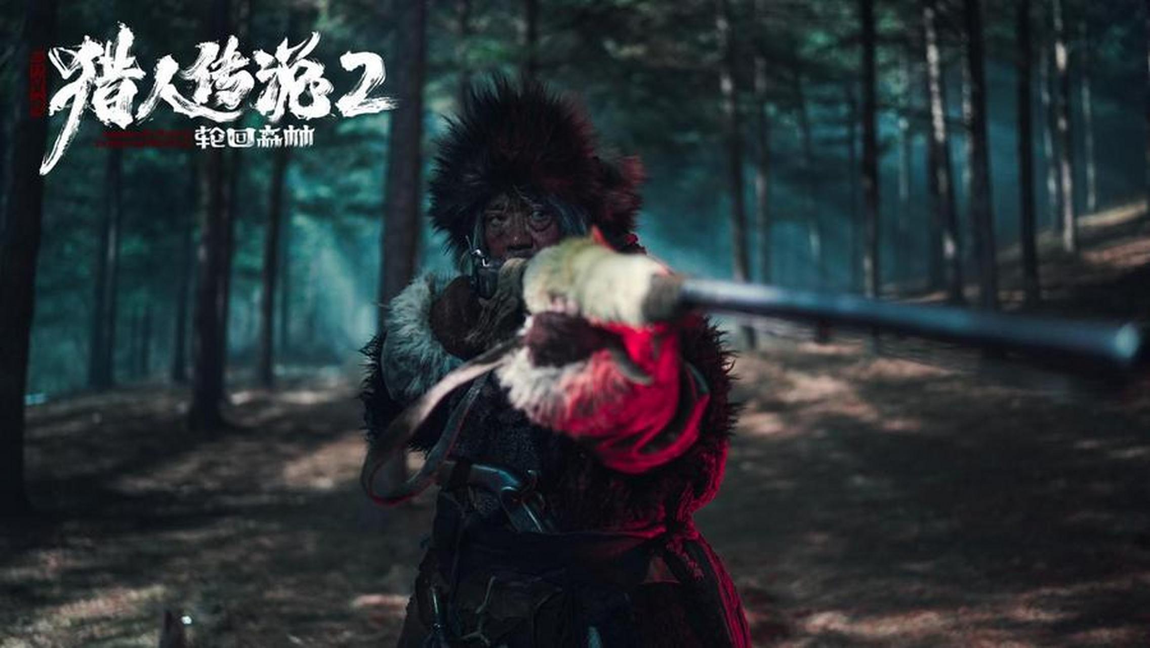 电影《兴安岭猎人传说2轮回森林》定档811 原班人马回归,对民俗故事的