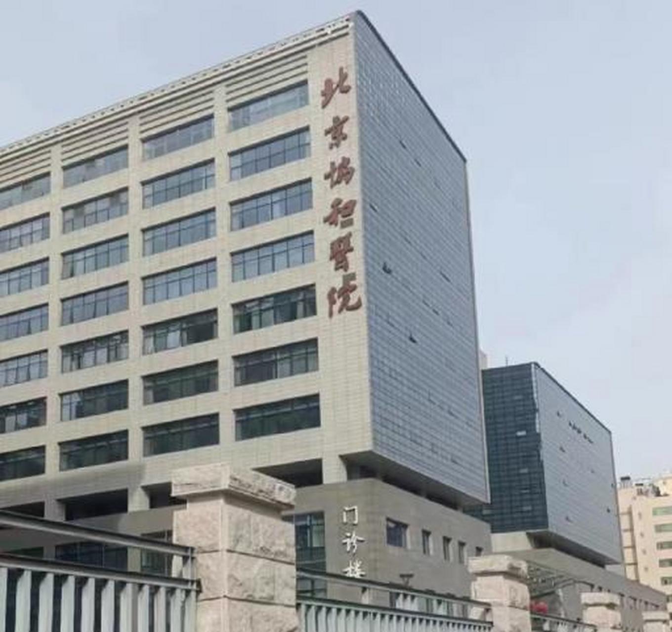 北京协和医院老楼图片