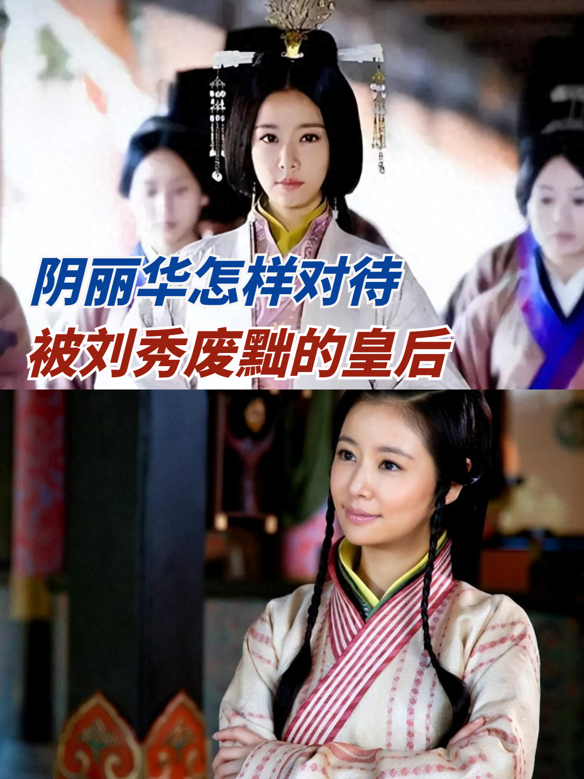 阴丽华,成为皇后时,是怎样对待被刘秀废黜的皇后郭圣通的?