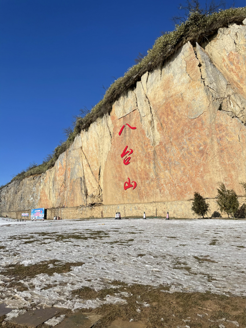 八台山照片图片