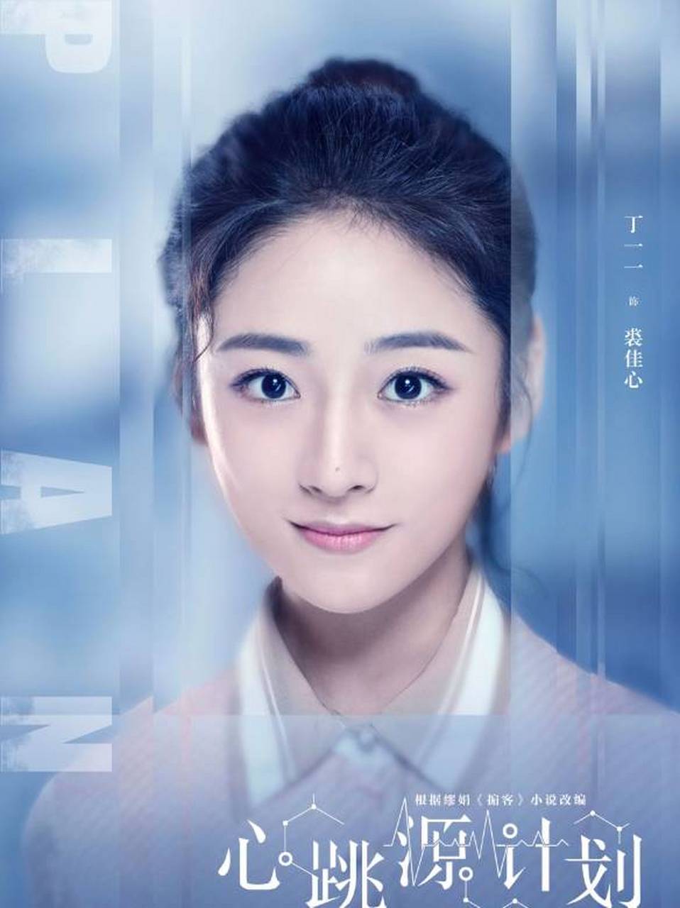 《心跳源计划》是由刘一志,韩冬执导,宋茜,罗云熙领衔主演,徐开骋,孙