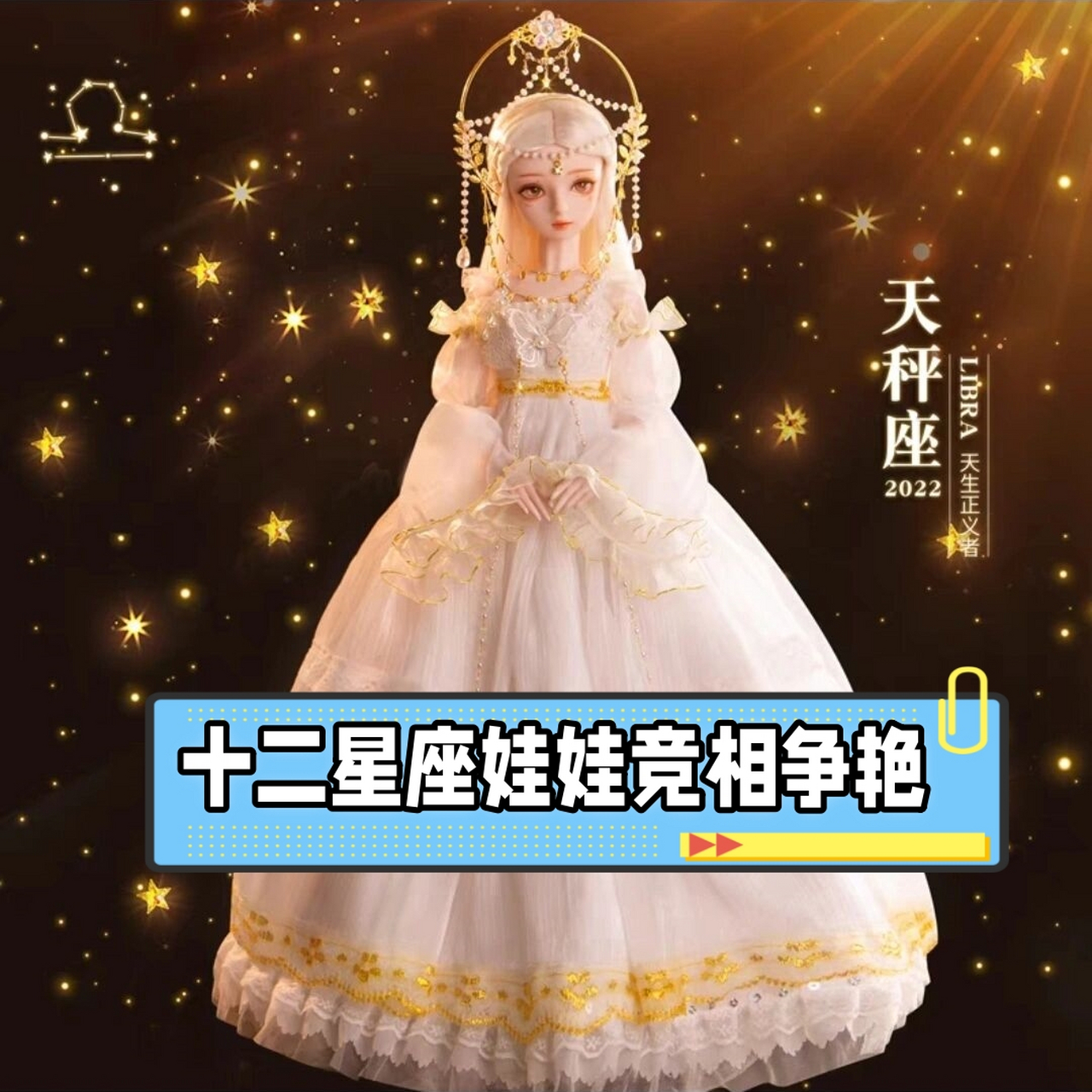 十二星座娃娃竞相争艳