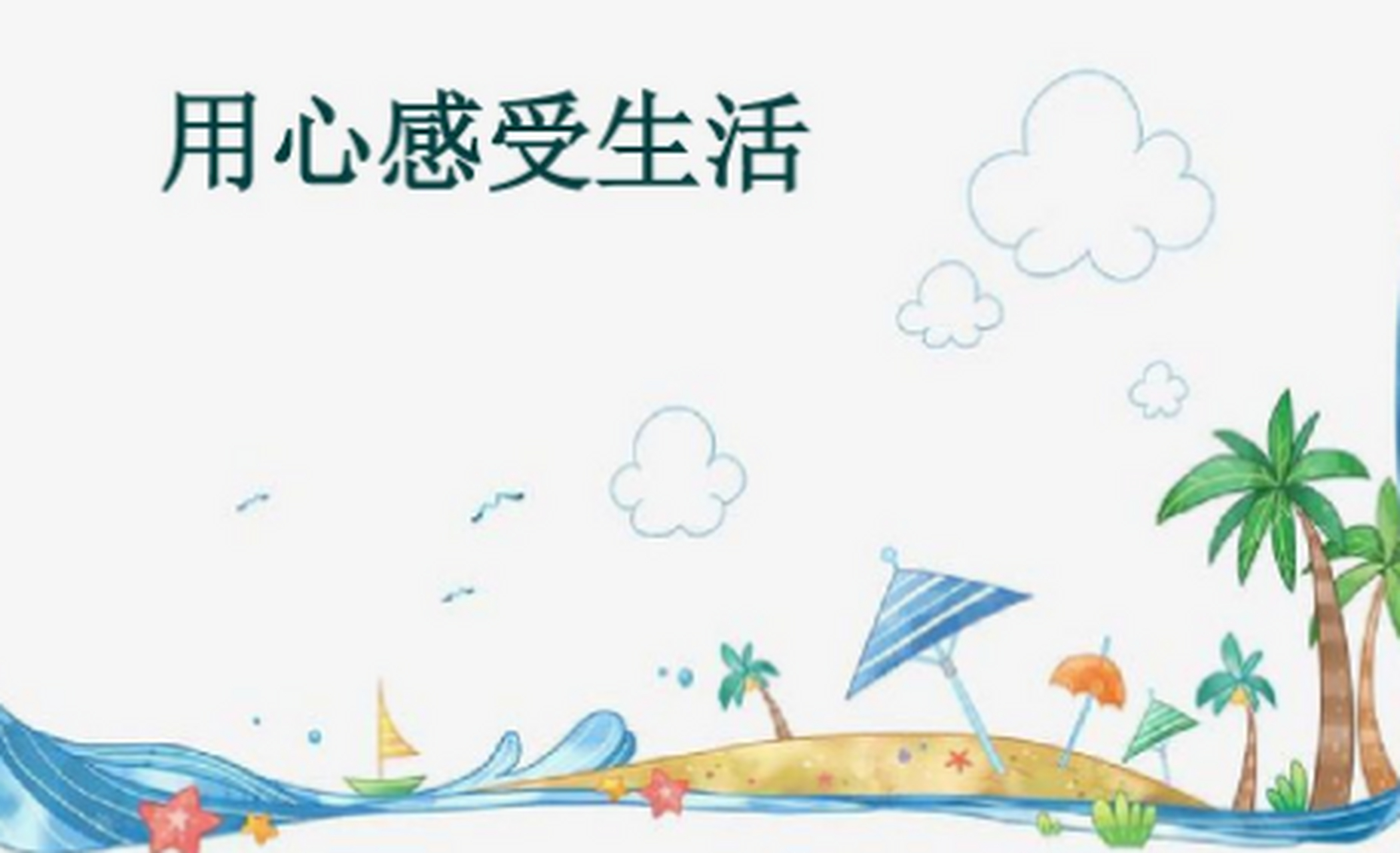 用心感受生活中所有的美好,不要让细节被忽略.