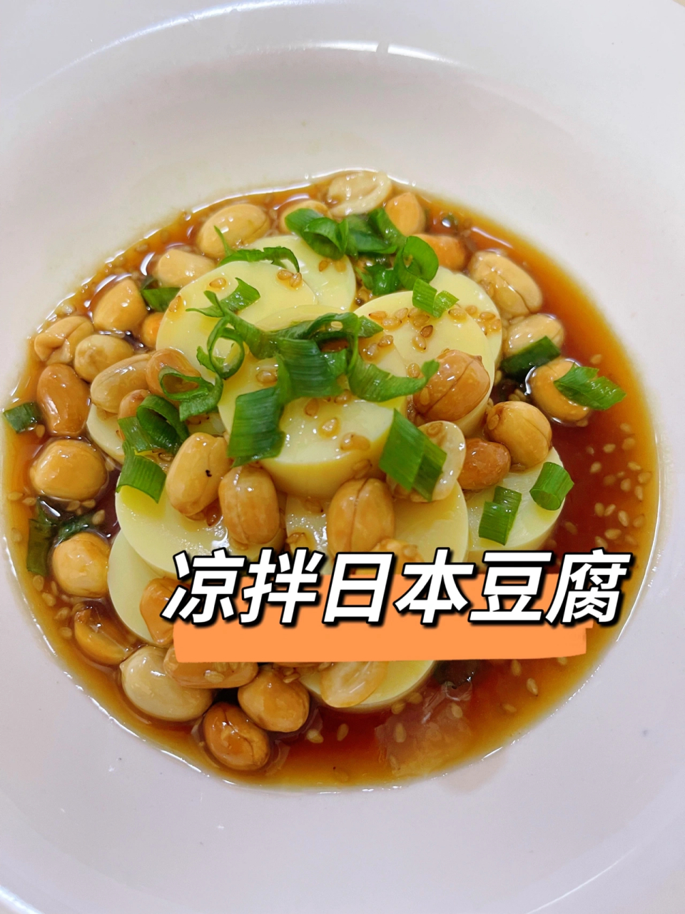 低脂低卡,好吃到转圈圈的凉拌日本豆腐,绝了 今天分享一道凉拌菜[飞机