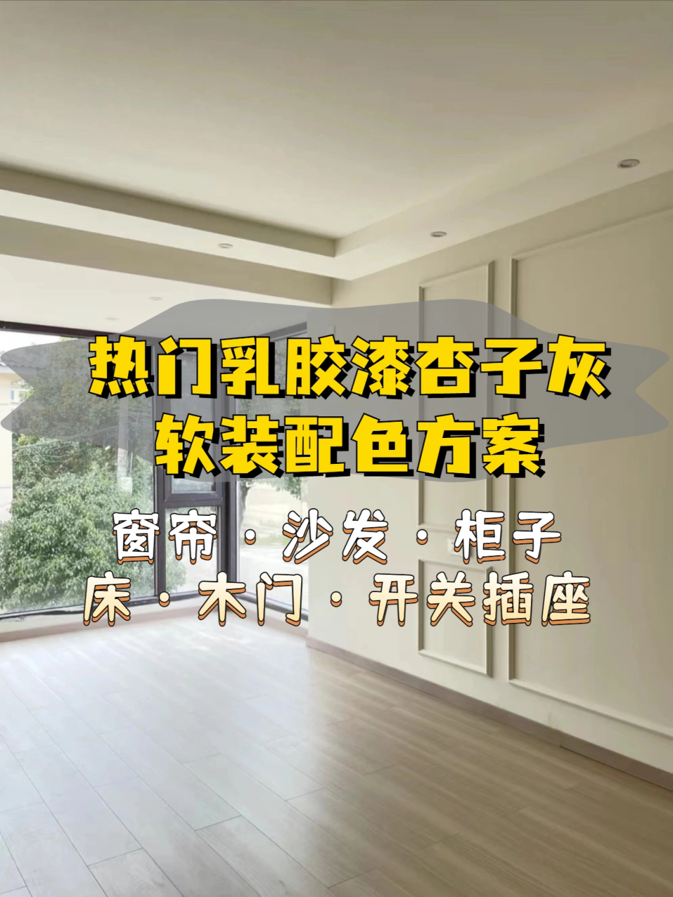 立邦的杏子灰作为今年热门的乳胶漆色号,偏灰绿调的米灰色虽有点挑