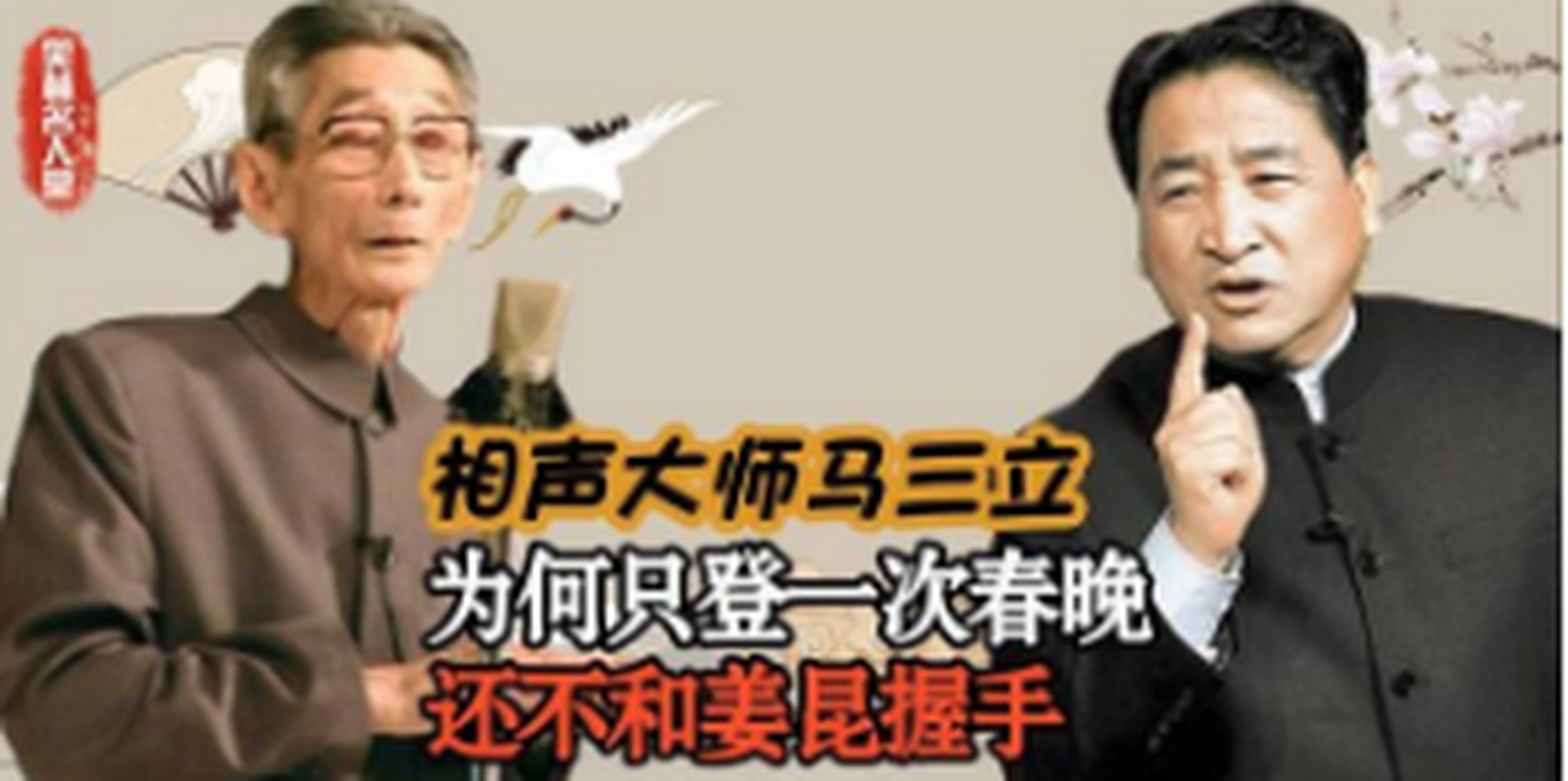 一次演出时"师祖"马三立登台,姜昆伸手要和马三爷握手,没想到不但被