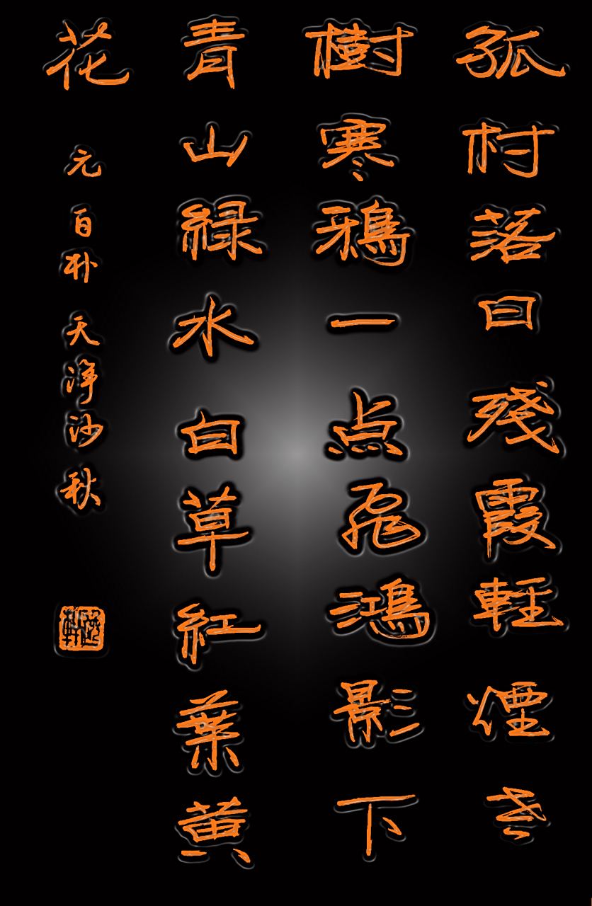 天净沙·秋 白朴〔元代〕  孤村落日残霞,轻烟老树寒鸦,一点飞鸿影下.