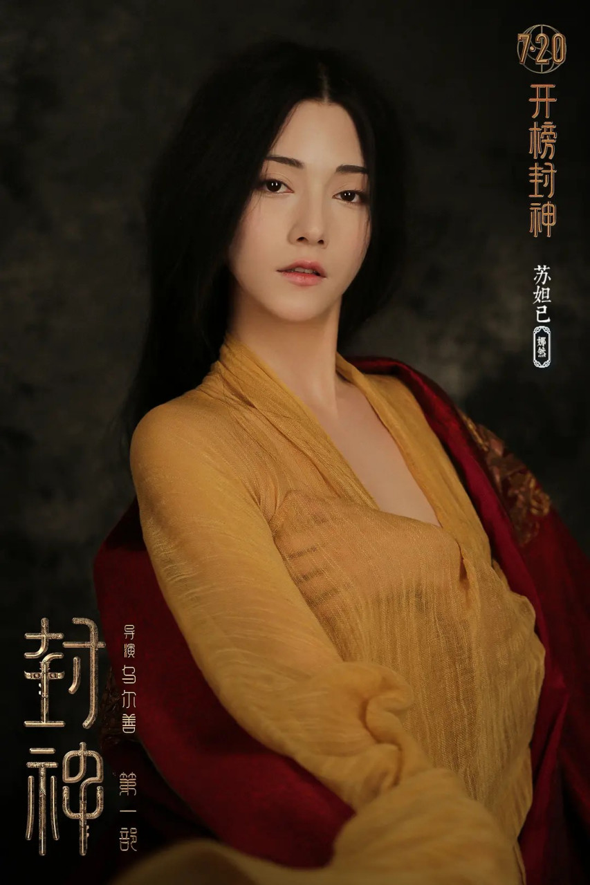 封神第一部:朝歌风云的剧照  #电影封神第一部  #妲己