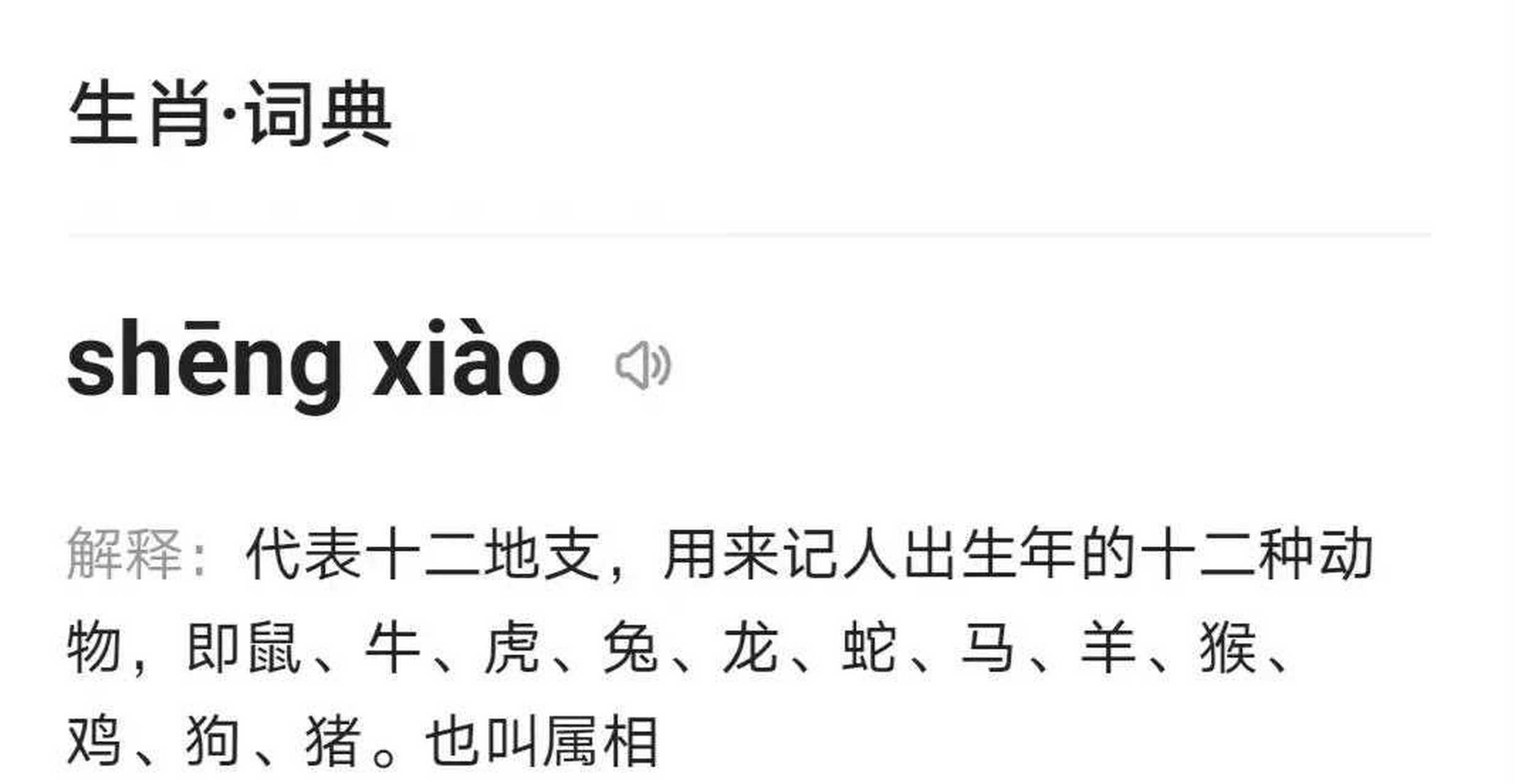 生肖的"肖"读音应该是第四声  [悠闲]