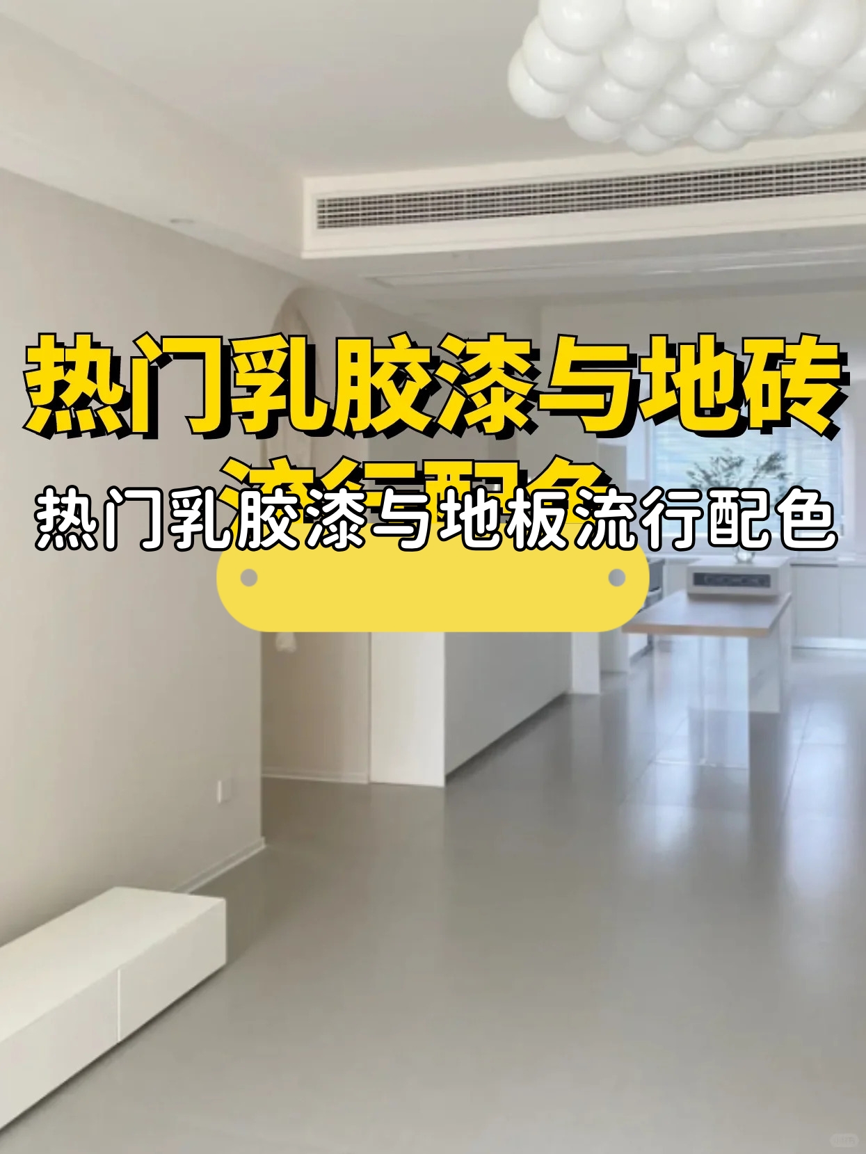 热门乳胶漆与地板流行配色 杏子灰汝窑菱花白炊烟等都是立邦乳胶漆