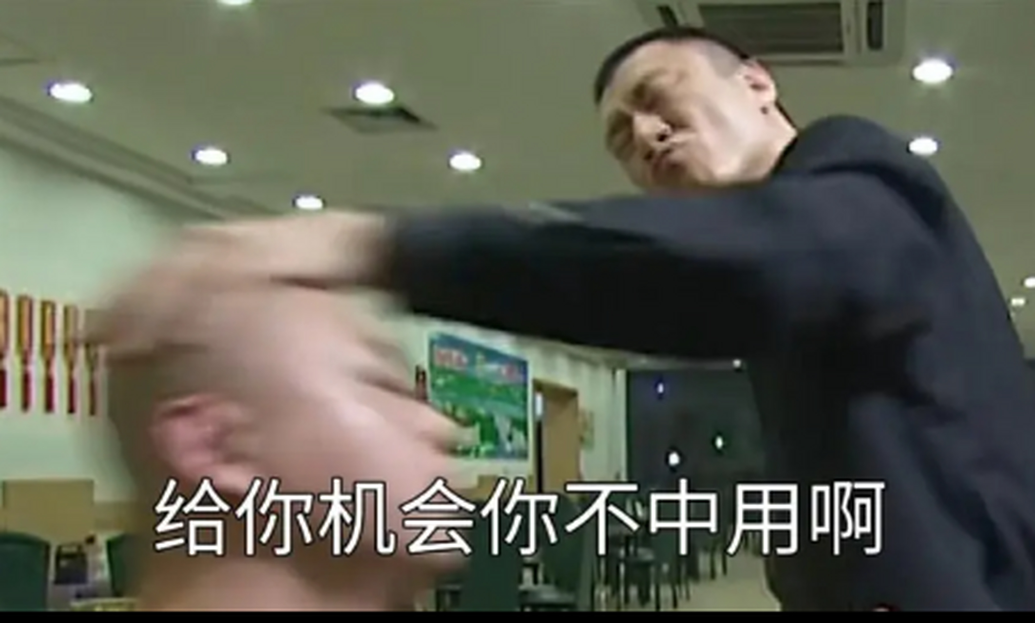 给你机会你不中用啊