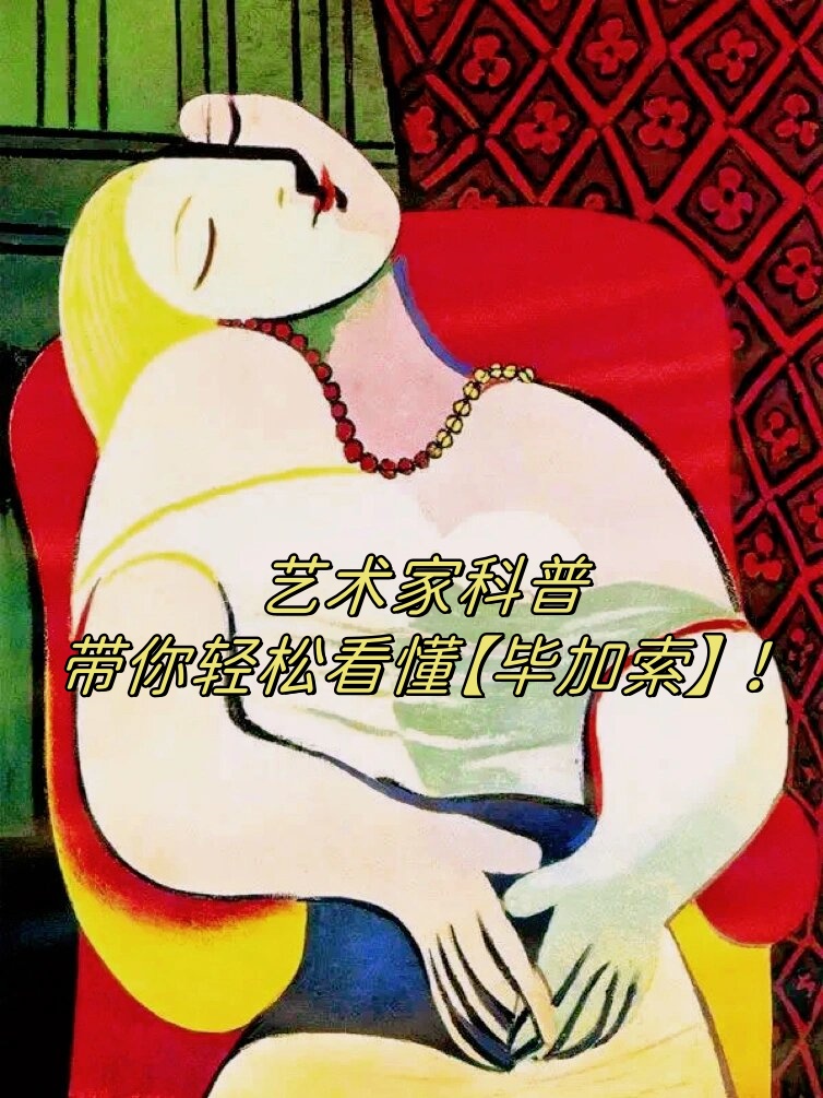 毕加索是西班牙著名的画家和雕塑家,被誉为"人类艺术史上罕见的天才