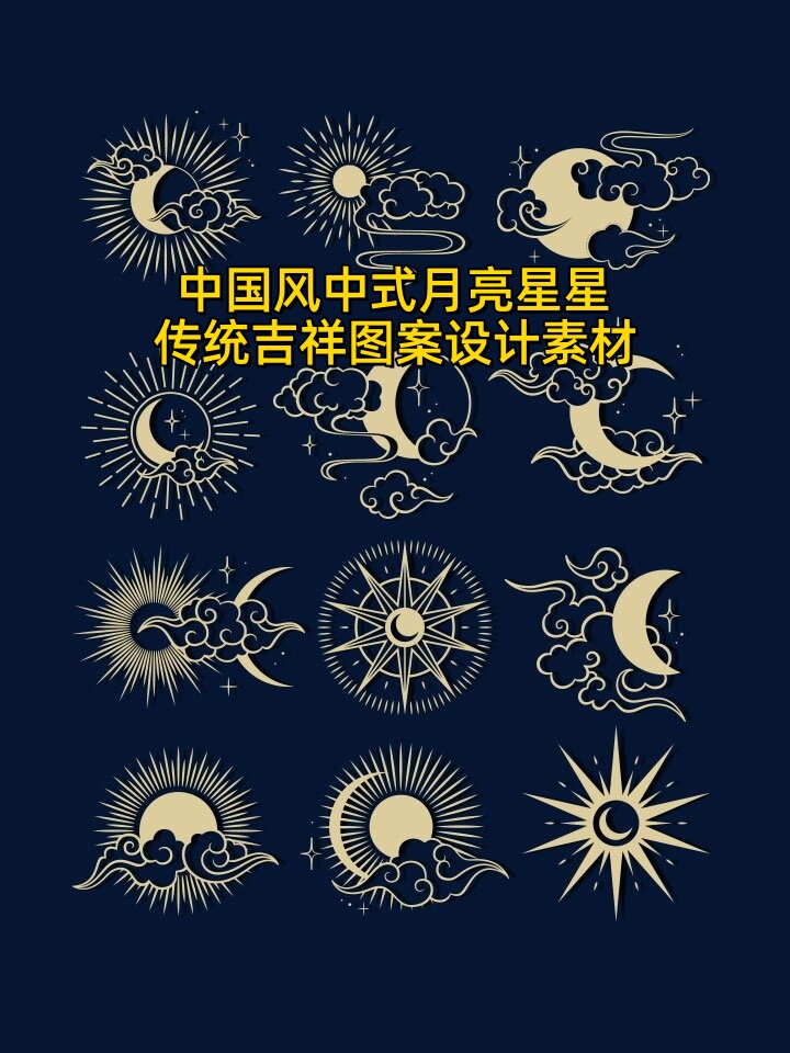 中国风中式月亮星星传统吉祥图案设计素材