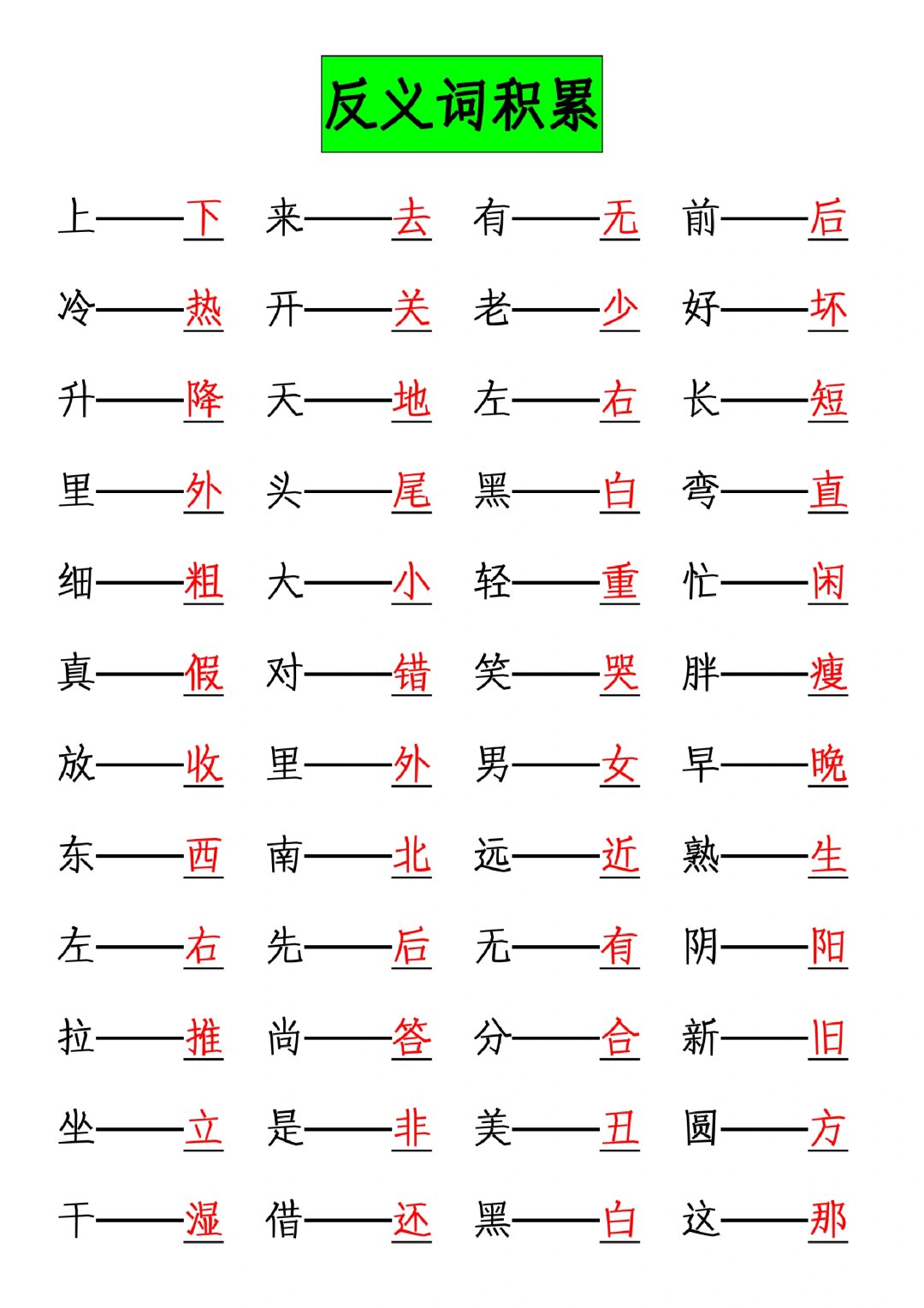 一年级上册语文反义词量词训练  请注意,这是一年级上册语文词语的