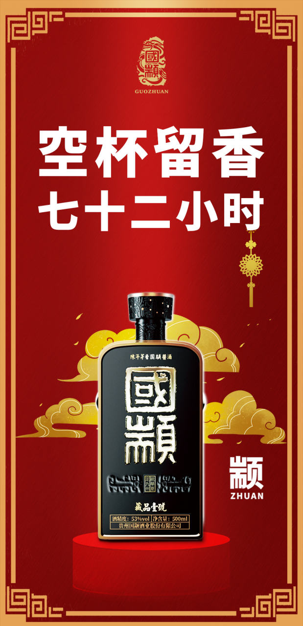 酒风就是作风,酒瓶就是水平 国颛酱酒,空杯留香72小时!