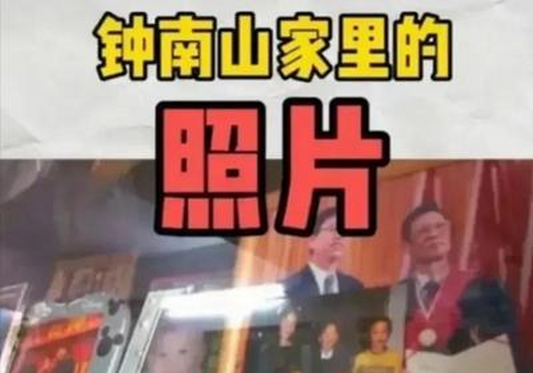 85岁钟南山的家"美"上央视!