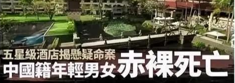 情侣在巴厘岛身亡 警方排除盗窃行凶