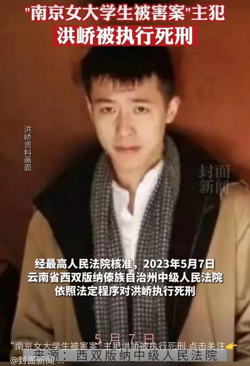 南京女大学生案主犯被执行死刑# 洪峤  天网恢恢 大快人心