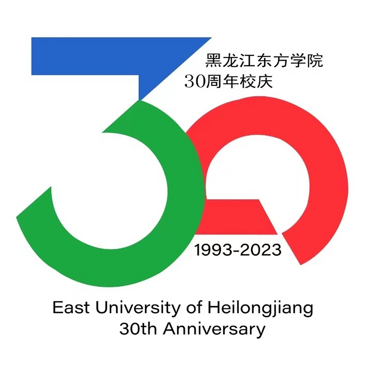 【黑龙江东方学院喜迎30周年校庆】《黑龙江东方学院30周年校庆公告