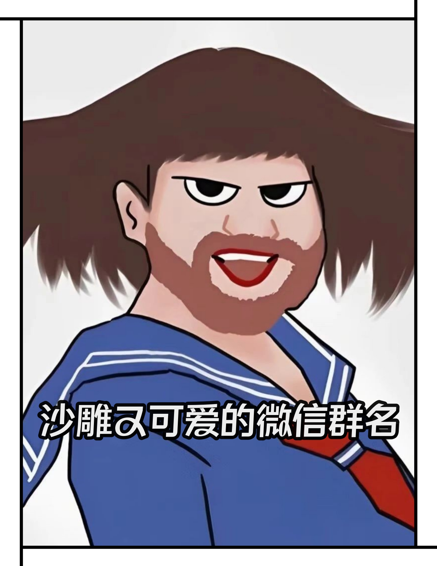 养猪致富带头人 清华北大落榜生 叶喝露水的小仙女 杠精艺术交流会