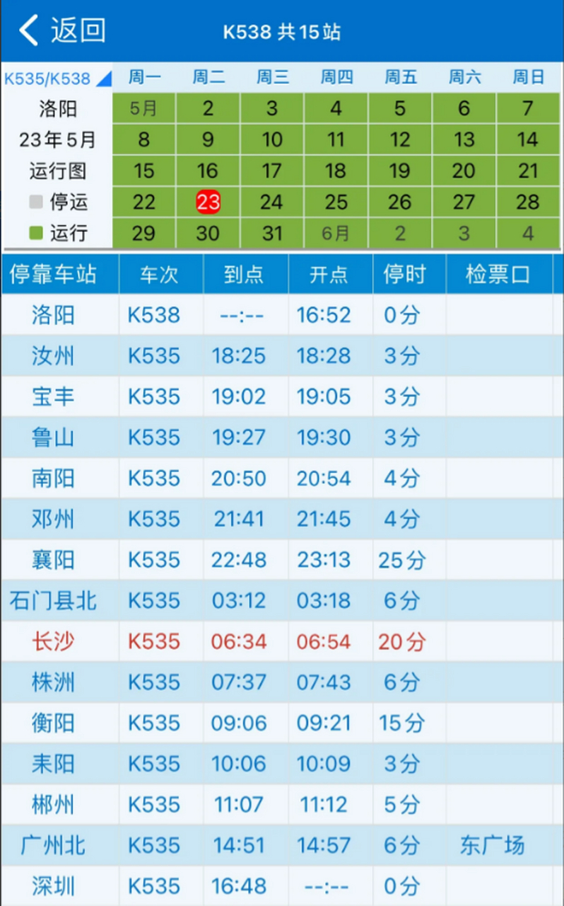 k535/6/7/8次深圳往返洛阳的普速列车,是河南省洛阳以及焦柳铁路沿线