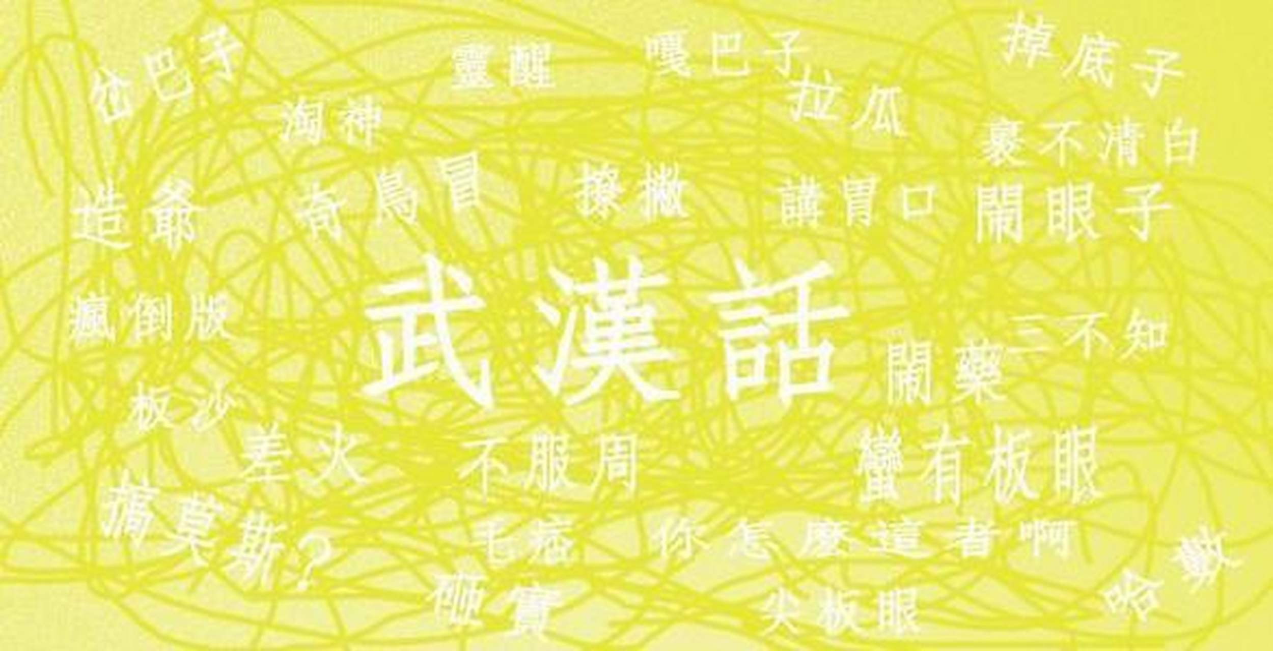 湖北全球秀# #无辣不欢#方言文化:武汉话是大部分武汉居民所操方言.