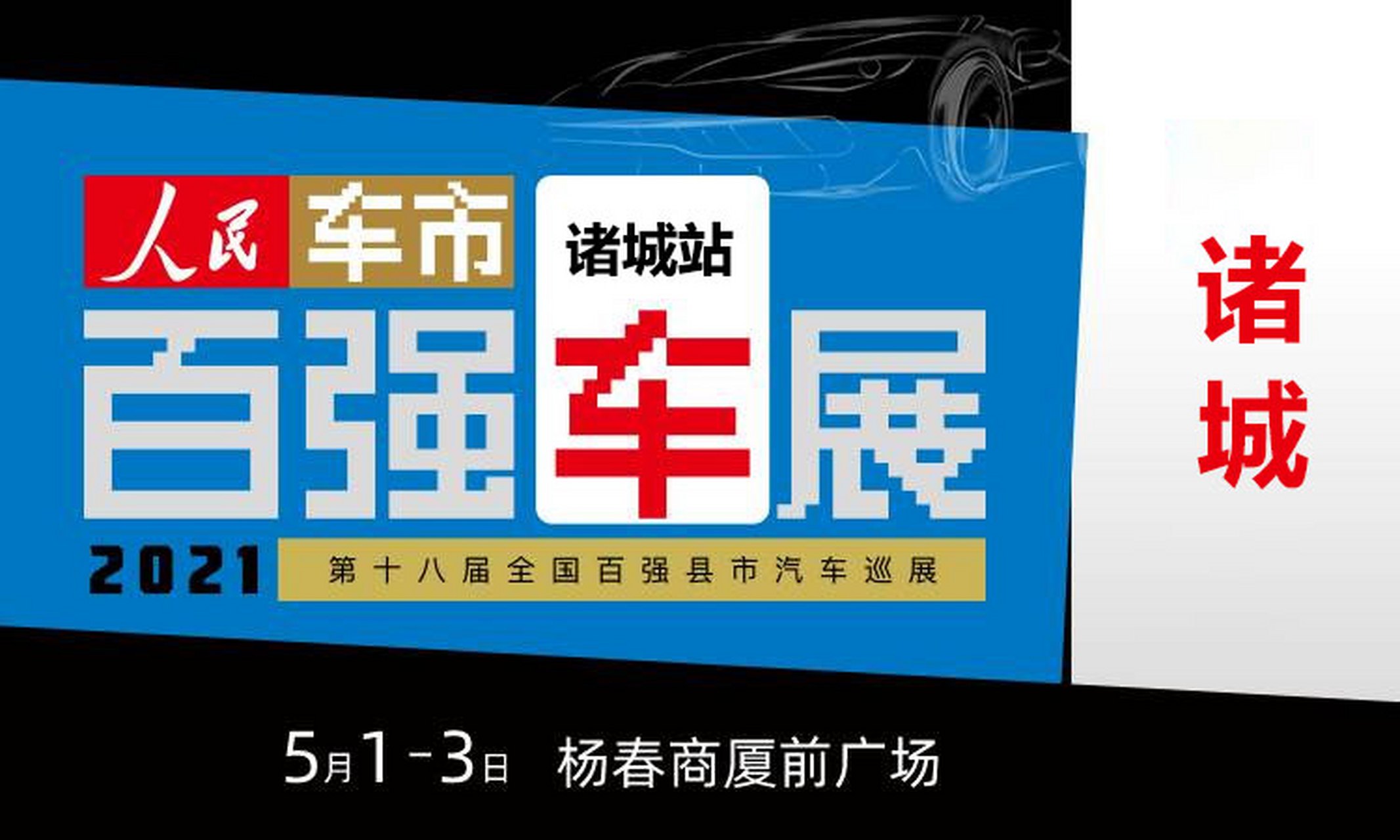 潍坊车展# 2021第十八届全国百强县汽车巡展诸城站将于2021年5月1日