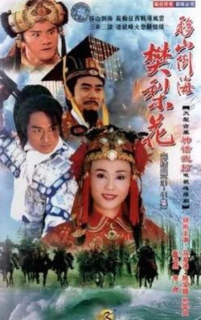 《移山倒海樊梨花》演绎着刘邦,项羽和虞姬的爱情故事 乌江河畔,一代