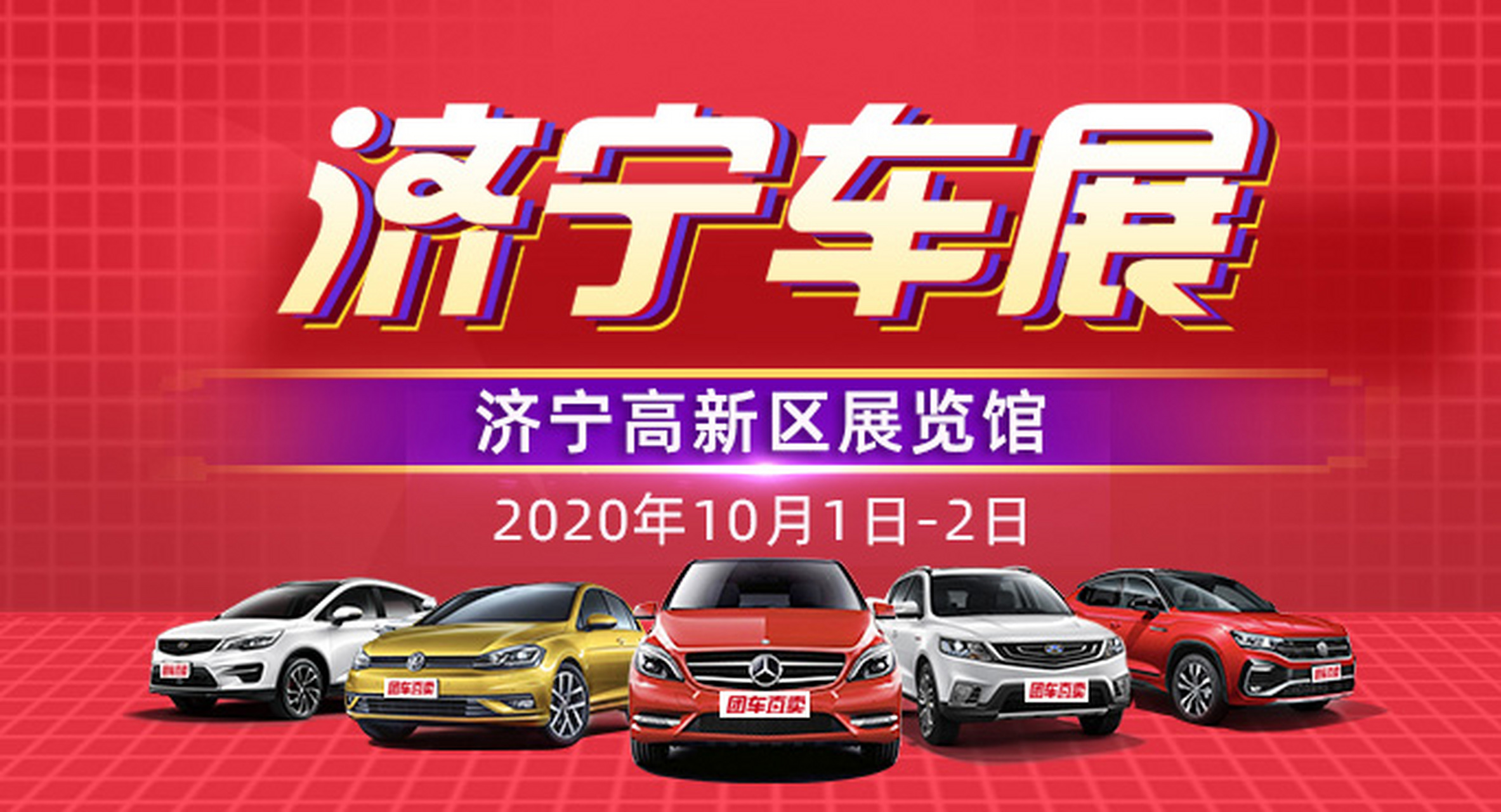 济宁车展# 2020济宁第十八届惠民购车节将于2020年10月1日至2日在