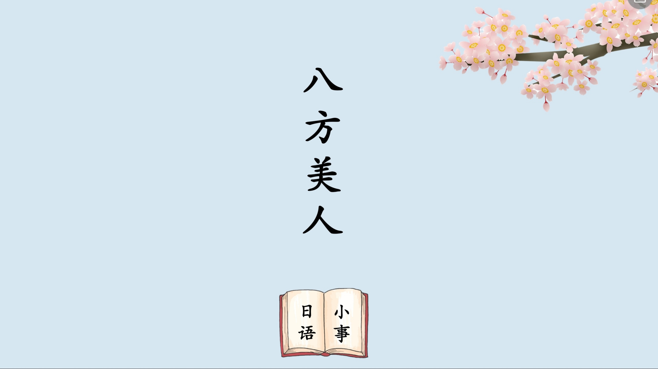 八方美人,在日语中是什么意思?