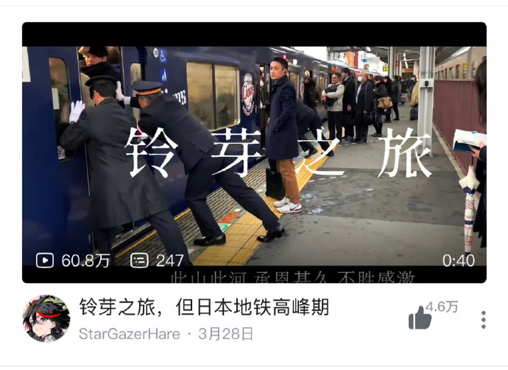 哈哈,挤不上地铁可太惨了.#新海诚铃芽之旅