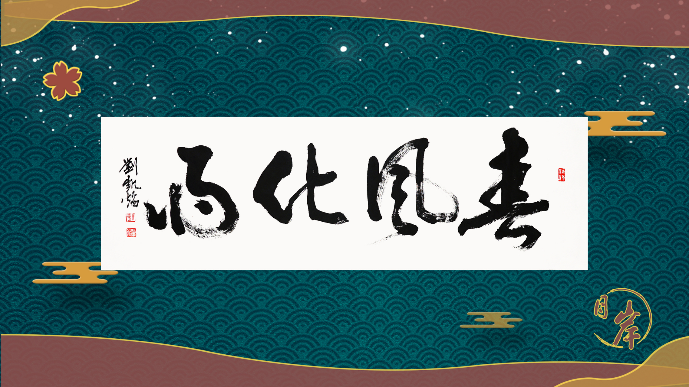 春风化雨,出自《孟子·尽心上,指适宜草木生长的风雨,比喻良好的