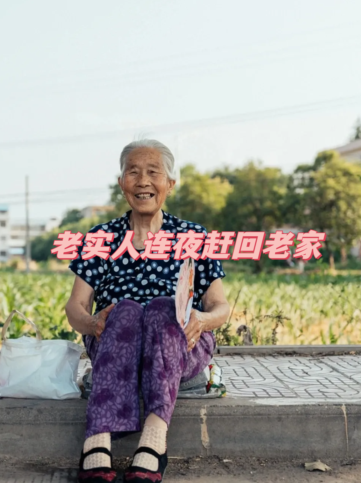 老实人连夜赶回老家 小李是一个忠厚老实的人,一天,他突然接到了一个