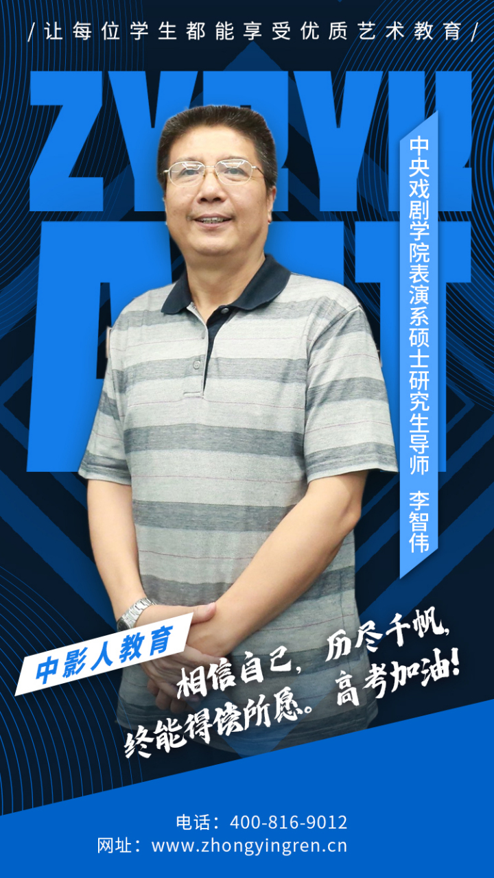 中影人名师|李智伟老师助力高考 中央戏剧学院表演系硕士研究生导师