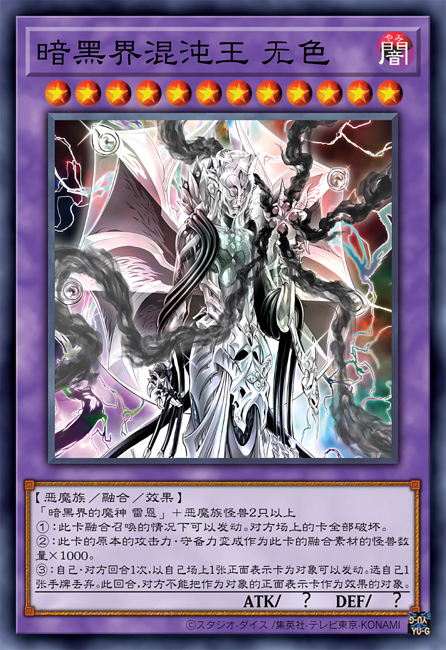 暗黑界混沌王 无色