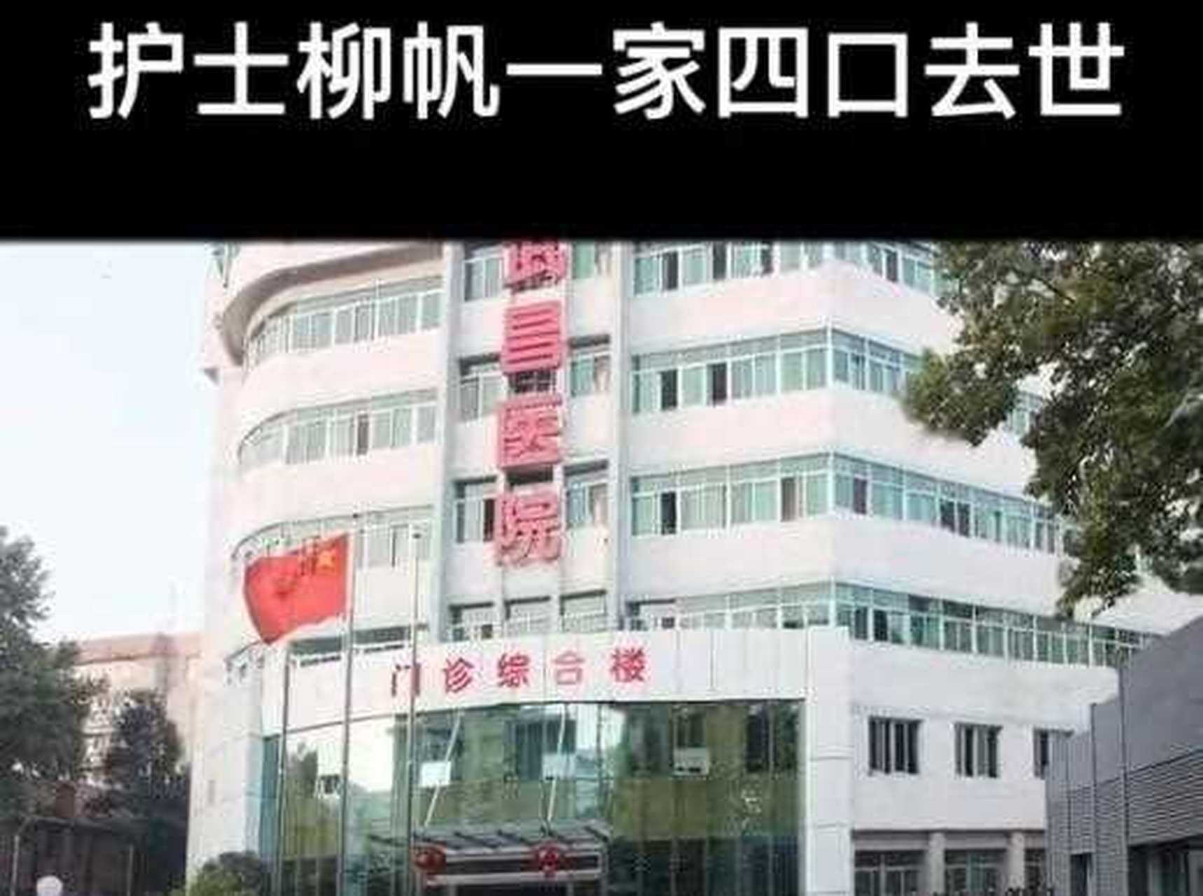 【护士柳帆一家四口感染冠状病毒肺炎去世】看到这个消息,眼泪止不住
