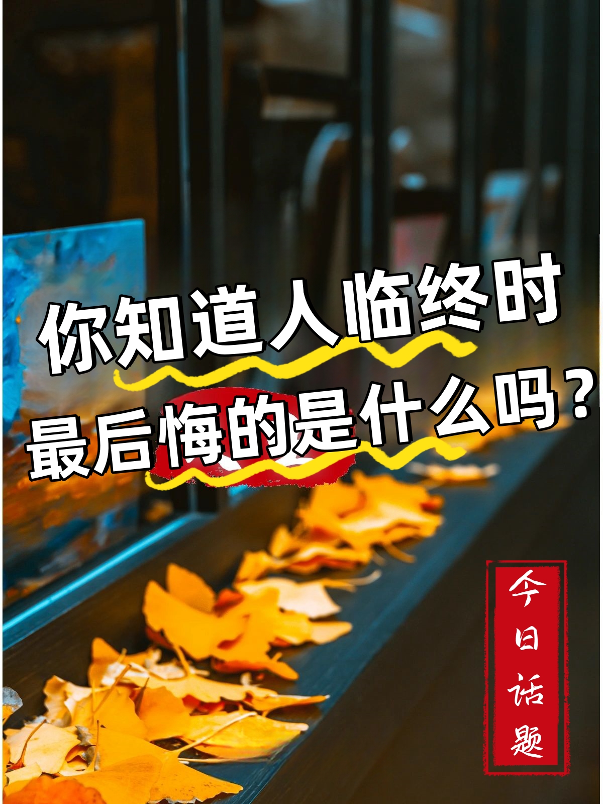 你知道人临终时最后悔的是什么吗 人临死前最后悔的事是什么?