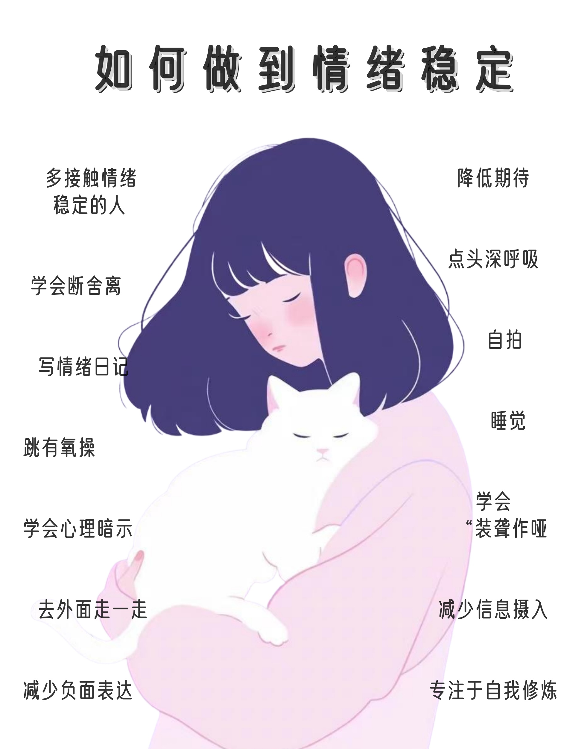 如何做到情绪稳定,只需要做好这14件事 情绪稳定