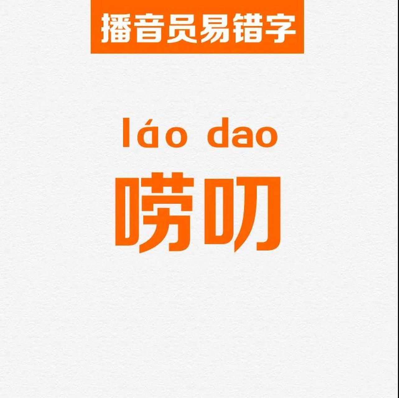 唠叨,是必读轻声词