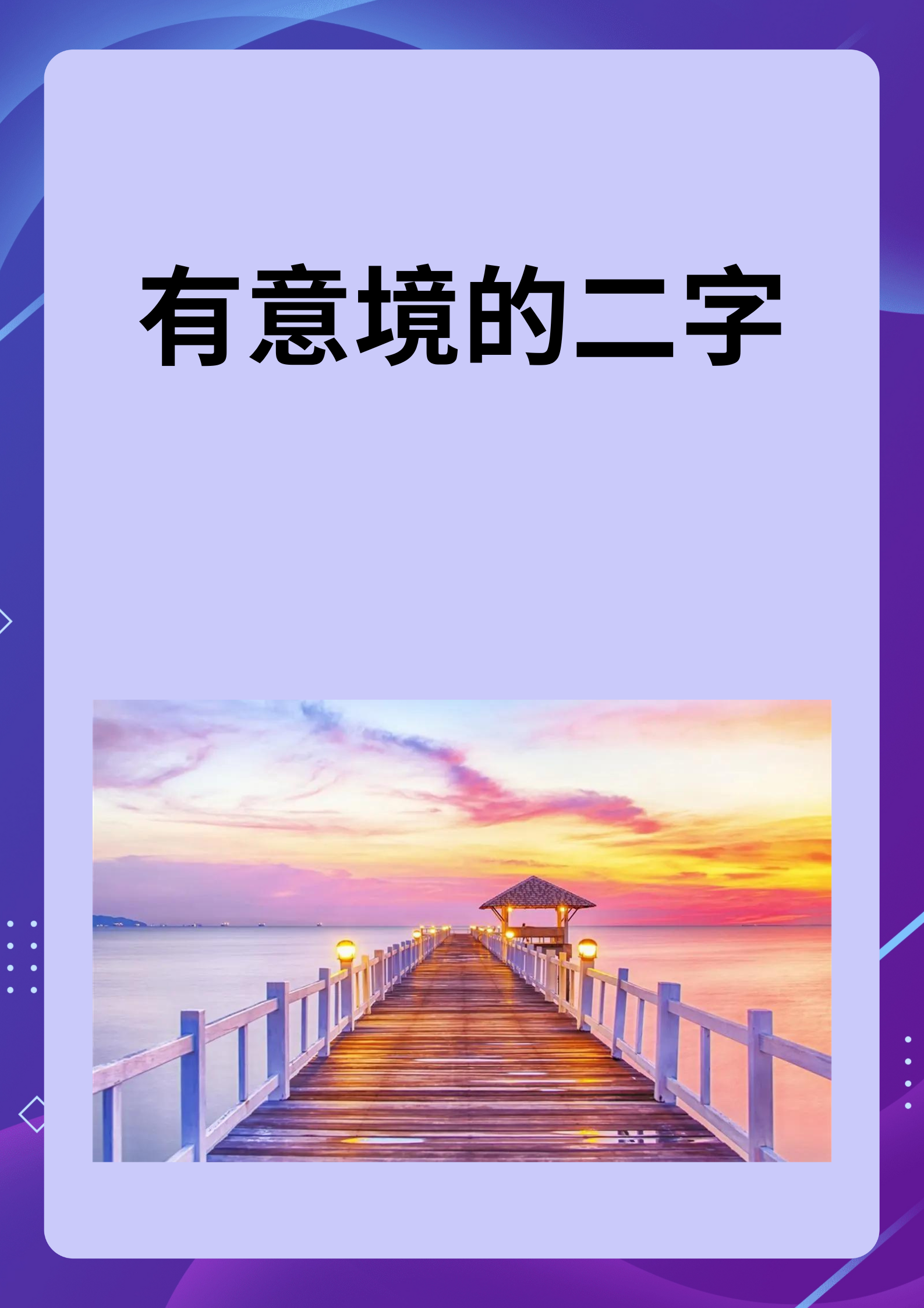 [微笑]有意境的二字[微笑] 有意境的二字,如"悠然"唤起超脱世俗之感,"