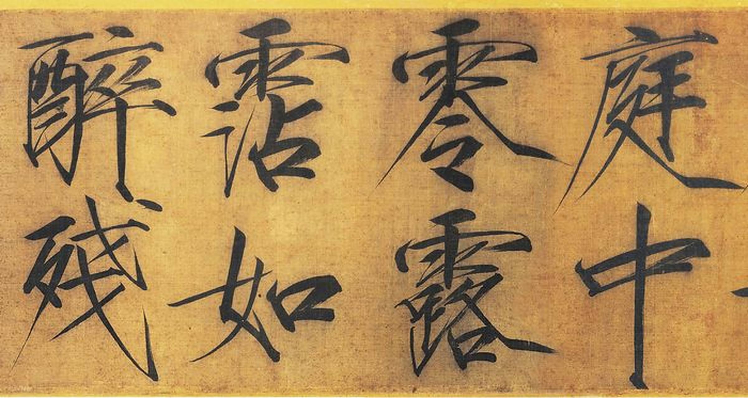 瘦金书《秾芳诗帖》赏析,书法结体潇洒,笔致劲健,为赵佶瘦金书代表作.