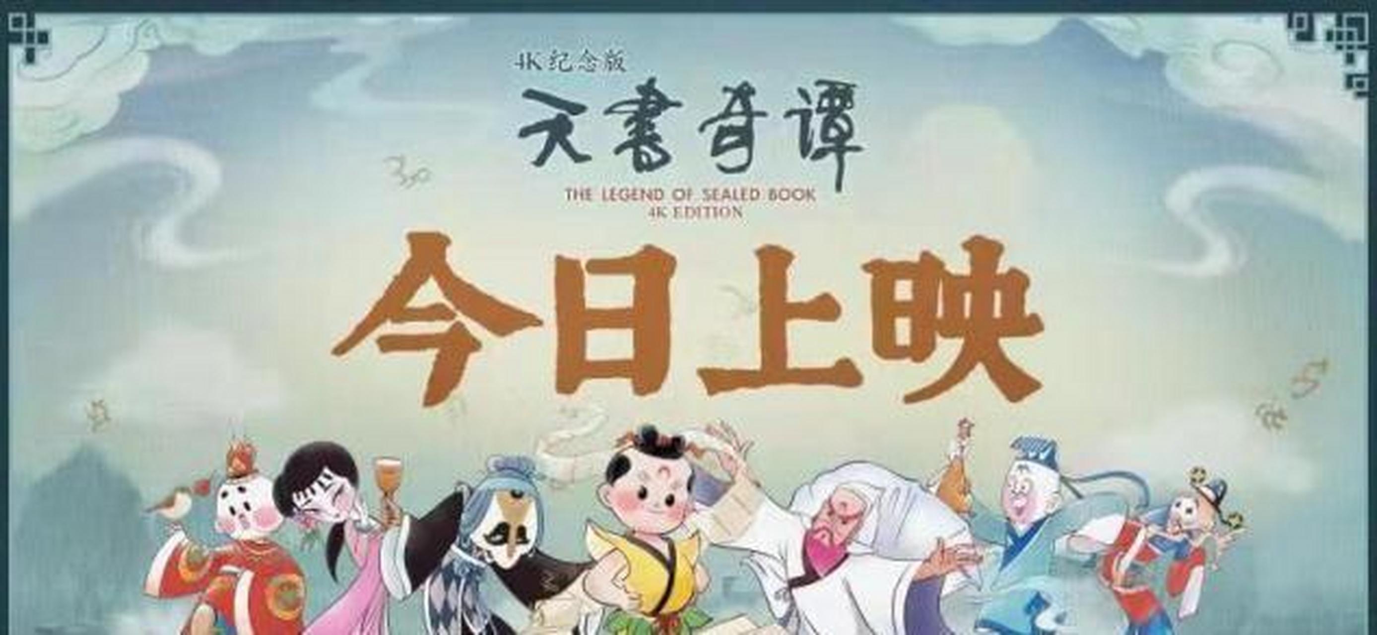 《天书奇谭4k纪念版》怀旧来袭,四大看点让人惊艳 看过《天书奇谭4k