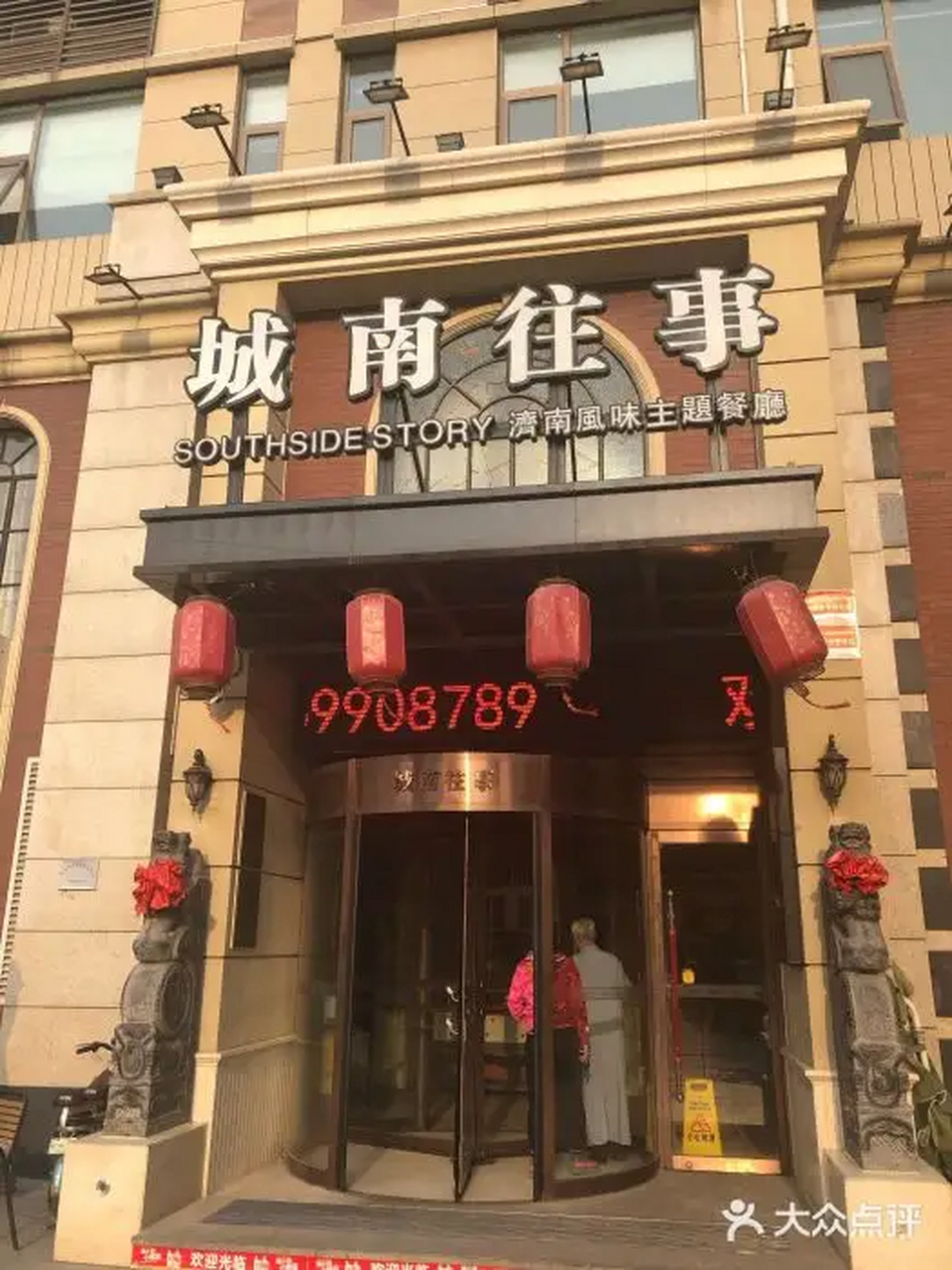 城南往事济南风味主题餐厅是—家地道的济南风味人气餐厅,曾于2018年