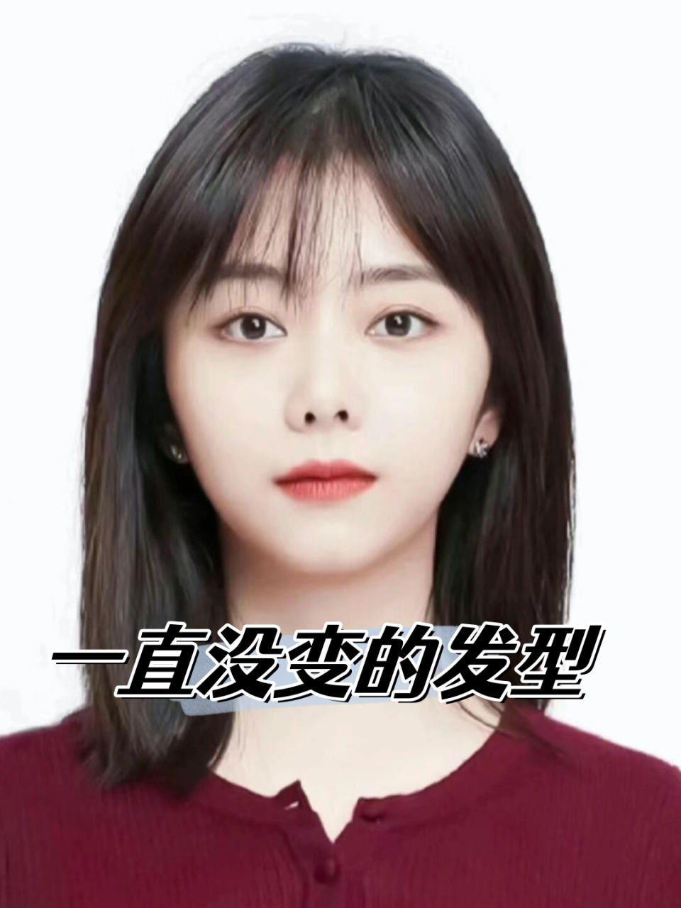 我一直保持着相同的发型  每次剪发时都会给tony老师看谭松韵的照片