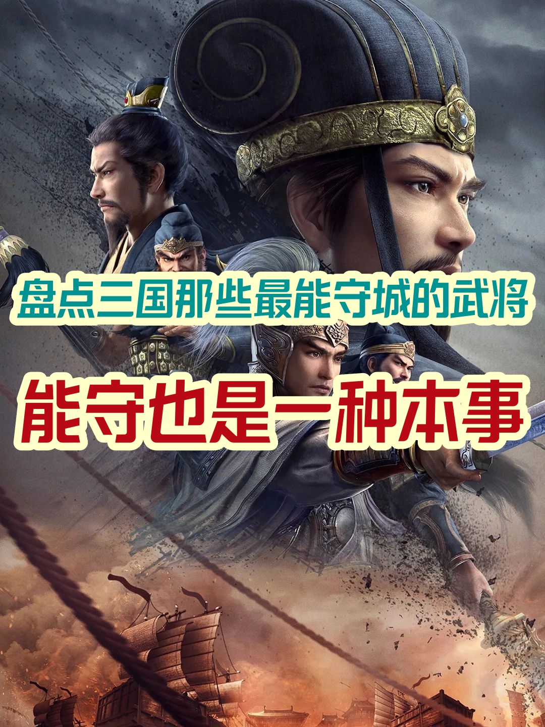 现在我们就来盘点汉末三国最擅长守城的十大名将曹魏四人