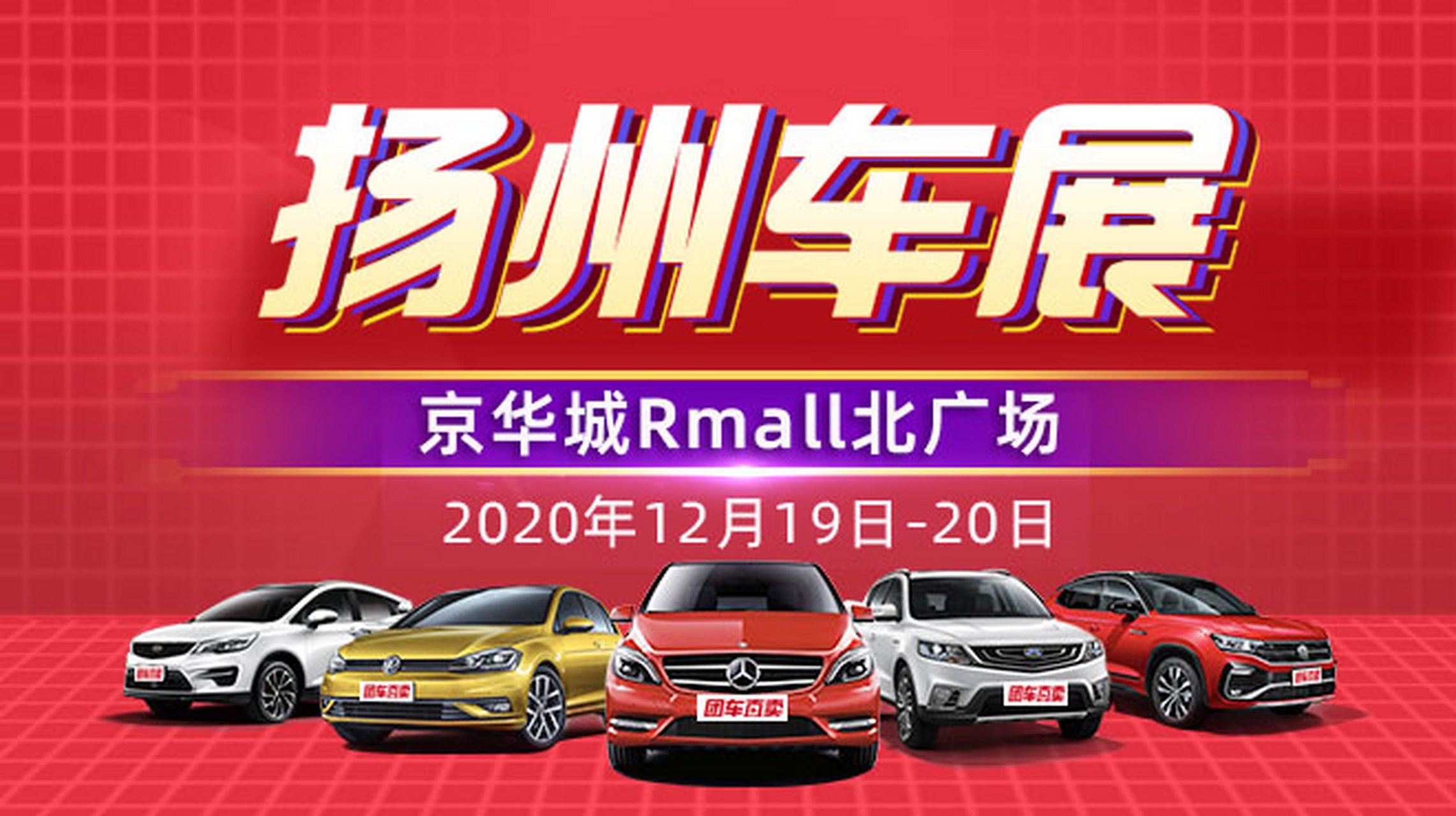扬州车展# 2020扬州第二十四届惠民团车节将于2020年12月19日至20日
