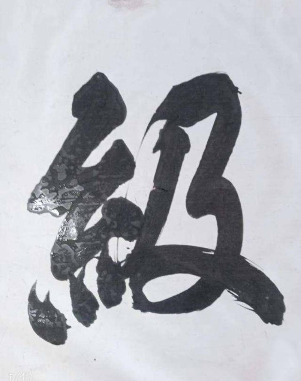 初他们自称"书法大家",一辈子只写了1个字,却还拥有了书法专利  现代