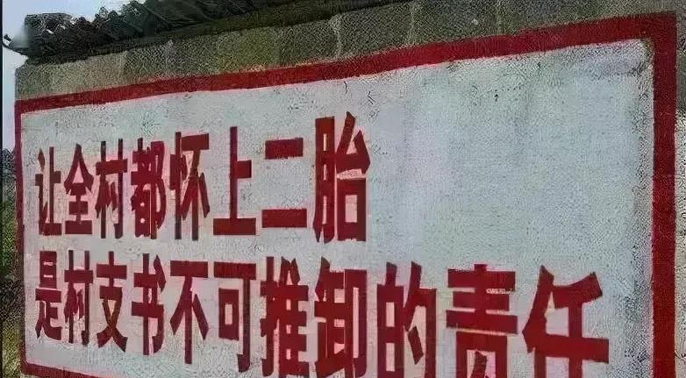 计划生育马上变成了鼓励生育,以前计划生育年代的横幅或者大字报铺天